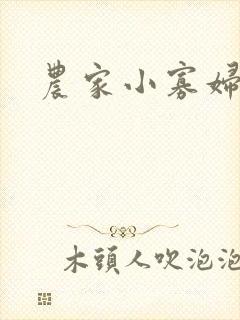 农家小寡妇