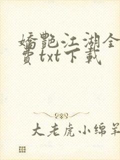 娇艳江湖全文免费txt下载