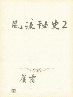 风流秘史2