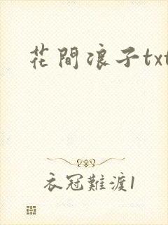 花间浪子txt