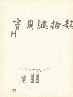 宝贝腿抬起来HH