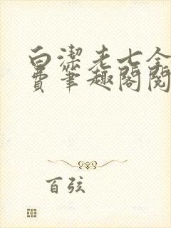 白洁老七全文免费笔趣阁阅读封面