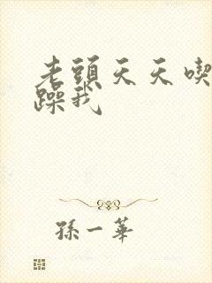 老头天天吃我奶躁我