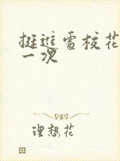 挺进处校花的第一次