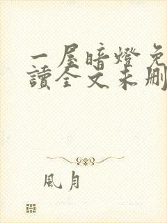 一屋暗灯免费阅读全文未删减