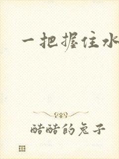 一把握住水蜜桃