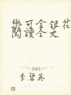 乐可金银花免费阅读全文封面