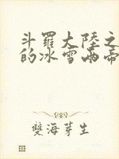 斗罗大陆之涅荡的冰雪两帝