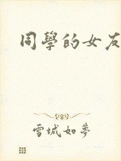 同学的女友糖糖