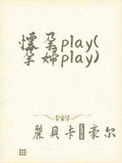 怀孕play(孕妇play)