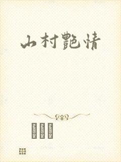 山村艳情