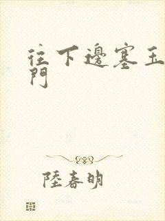 往下边塞玉器出门