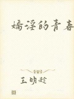 娇淫的青春