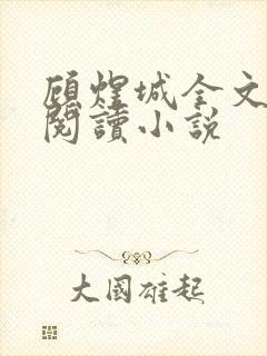 顾煜城全文免费阅读小说