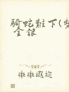 骑蛇难下(双) 金银