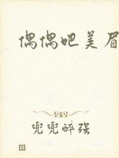 偶偶吧美眉网封面