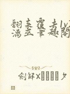 翻来覆去1v2漓巫笔趣阁txt