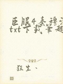 臣服4秦穆沈流txt下载笔趣阁