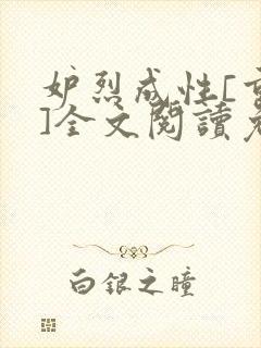 妒烈成性[重生]全文阅读免费笔趣