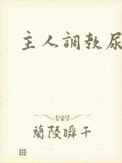 主人调教尿便器