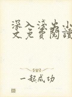 深入浅出小说全文免费阅读笔趣阁