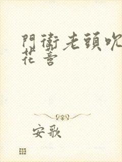 门卫老头吮她的花蒂