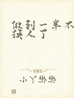 做到一半不知道换人了