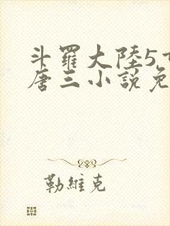 斗罗大陆5重生唐三小说免费阅读