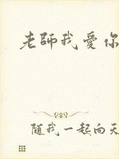 老师我爱你