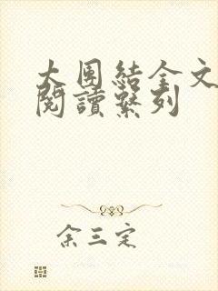 太团结全文免费阅读系列封面