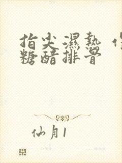 指尖湿热 作者糖醋排骨