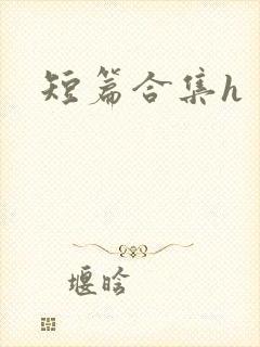 短篇合集h