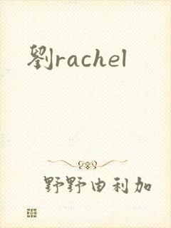 刘rachel