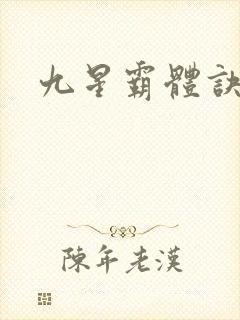 九星霸体诀