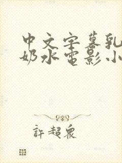 中文字幕乳授乳奶水电影小说