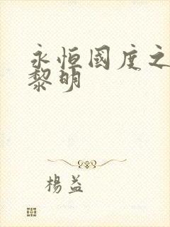 永恒国度之黑暗黎明