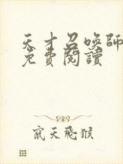 天才召唤师全文免费阅读