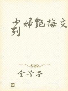 少妇艳梅交换系列