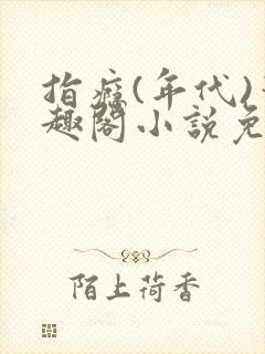 指瘾(年代)笔趣阁小说免费阅读全文