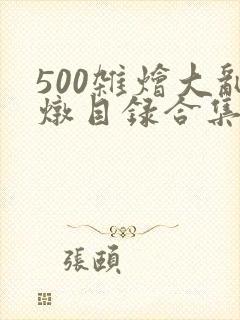 500杂烩大乱炖目录合集
