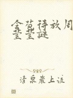 含苞待放周延镇莹莹谜封面