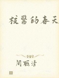 校医的春天封面