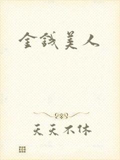 金钱美人