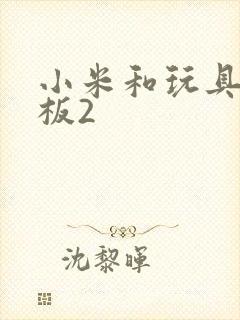 小米和玩具店老板2