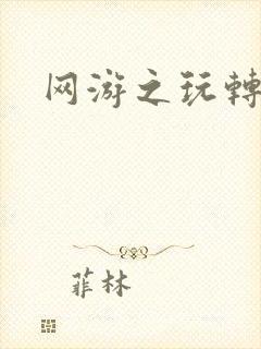 网游之玩转宇宙封面