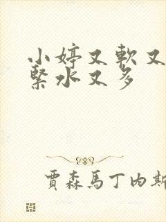 小婷又软又嫩又紧水又多