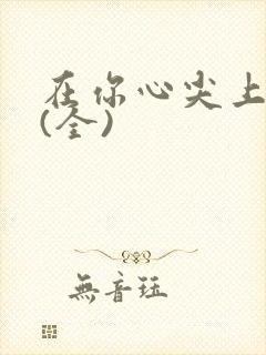 在你心尖上起舞(全)封面