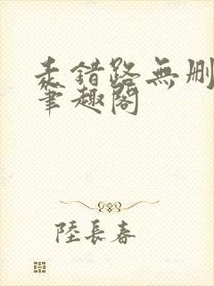 走错路无删减版笔趣阁