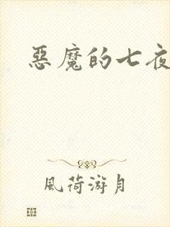 恶魔的七夜强宠