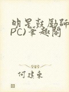 明星鼓励师(NPC)笔趣阁